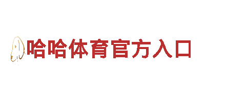 专业游戏广告公司6566体育怎么样，为你的游戏助力